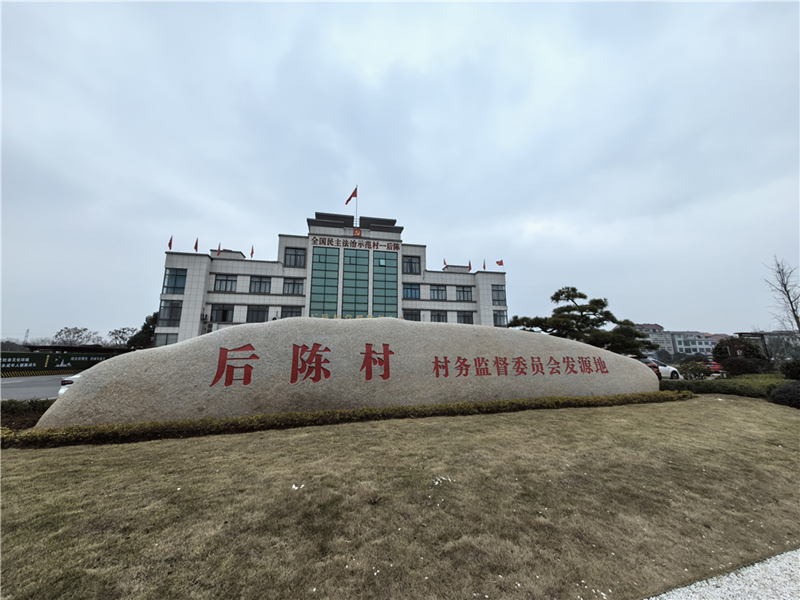 2024年2月27日，浙江省金華市武義縣后陳村村委大樓。